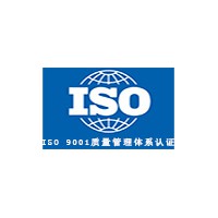 iso9001認(rèn)證，質(zhì)量管理體系證書(shū)認(rèn)證，管理體系認(rèn)證