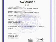 節(jié)水產(chǎn)品認(rèn)證證書(shū),節(jié)水產(chǎn)品認(rèn)證的申請(qǐng)條件